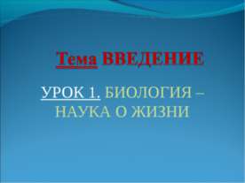 Биология –наука о жизни