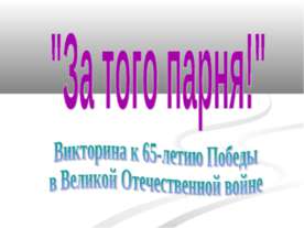 За того парня! Викторина к 65-летию Победыв Великой Отечественной войне