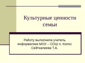 Культурные ценности семьи