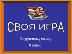 Своя игра