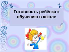 Готовность ребёнка к обучению в школе