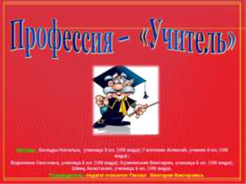 Профессия – «Учитель»