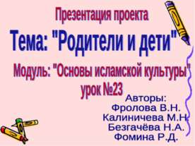 Родители и дети