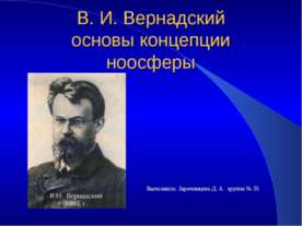 В. И. Вернадский основы концепции ноосферы
