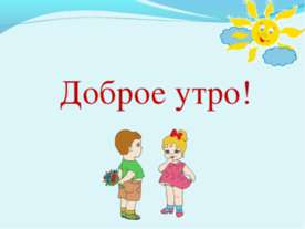 Повторяем – закрепляем
