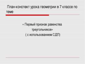 Первый признак равенства треугольников 7 класс