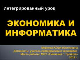 Экономика и информатика
