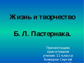 Жизнь и творчество Б. Л. Пастернака