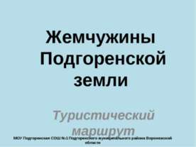Жемчужины Подгоренской земли