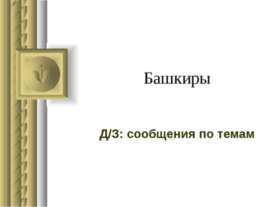 Башкиры