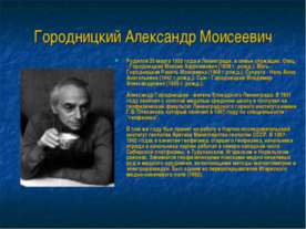 Городницкий Александр Моисеевич