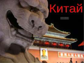 Китай