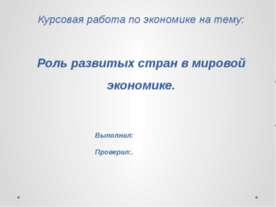 Роль развитых стран в мировой экономике