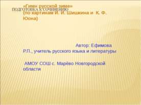 Подготовка к сочинению «Гимн русской зиме» (по картинам И. И. Шишкина и К. Ф....