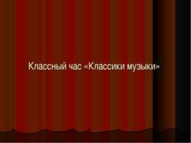 Классики музыки