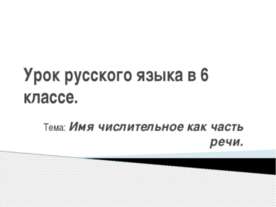 Имя числительное как часть речи