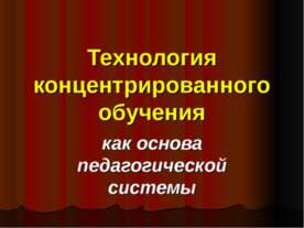 Технология концентрированного обучения