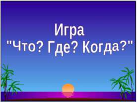 Игра "Что? Где? Когда?"