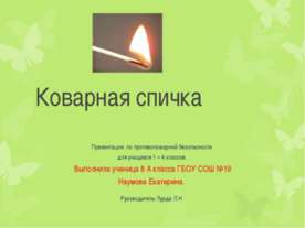 Коварная спичка