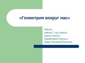 Геометрия вокруг нас