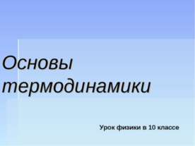 Основы термодинамики (10 класс)