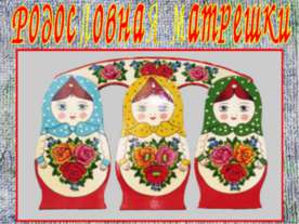 Родословная матрешки