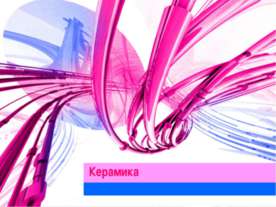 Керамика