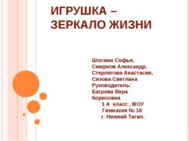 Игрушка – зеркало жизни