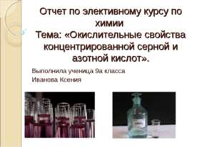 Окислительные свойства концентрированной серной и азотной кислот
