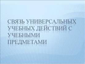 Связь универсальных учебных действий с учебными предметами