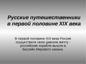 Русские путешественники в первой половине XIX века