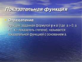Показательная функция