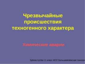 Чрезвычайные происшествия техногенного характера. Химические аварии