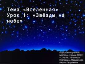 Звезды на небе