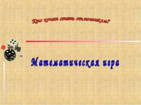 Кто хочет стать отличником? Математическая игра