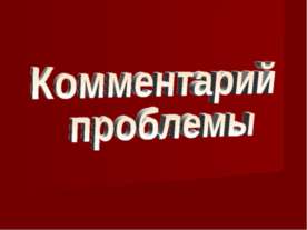 Комментарий проблемы