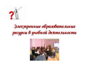 Электронные образовательные ресурсы в учебной деятельности