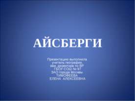 Айсберги