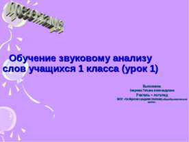 Обучение звуковому анализу слов учащихся 1 класса (урок 1)