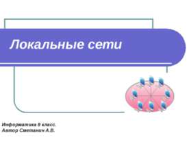 Локальные сети 8 класс