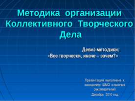 Методика организации Коллективного Творческого Дела