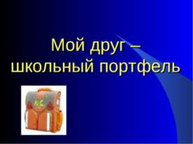 Мой друг – школьный портфель