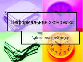 Неформальная экономика