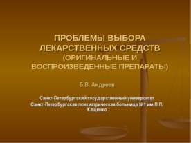 Проблемы выбора лекарственных средств