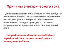 Причины электрического тока