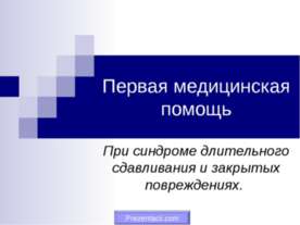 Первая медицинская помощь При синдроме длительного сдавливания и закрытых пов...