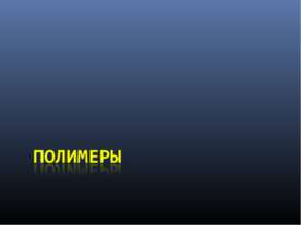 Полимеры