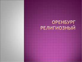 Оренбург религиозный