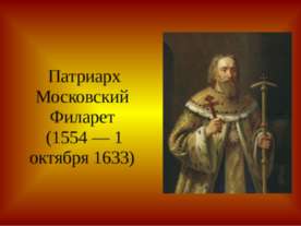 Патриарх Филарет