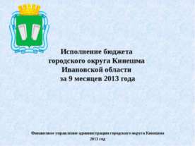 Исполнение бюджета городского округа Кинешма Ивановской области за 9 месяцев ...